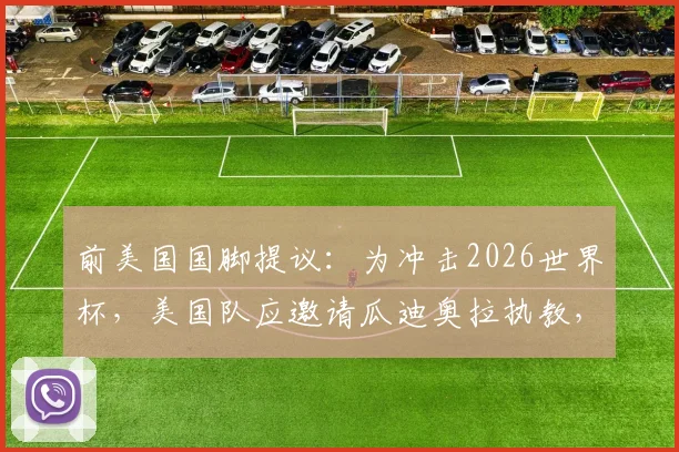 前美国国脚提议：为冲击2026世界杯，美国队应邀请瓜迪奥拉执教，此举或能大幅提升球迷人数