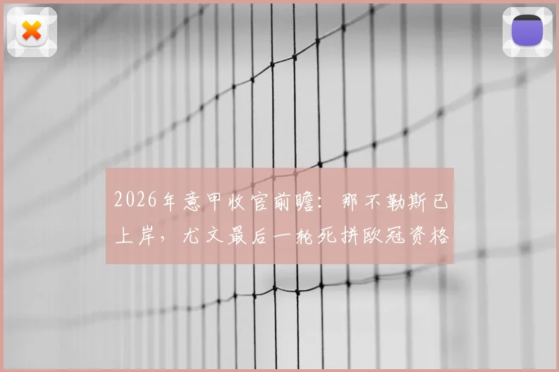 2026年意甲收官前瞻：那不勒斯已上岸，尤文最后一轮死拼欧冠资格