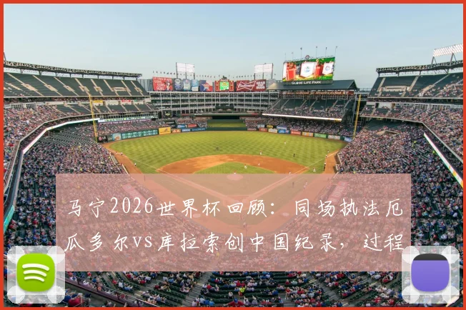 马宁2026世界杯回顾：同场执法厄瓜多尔vs库拉索创中国纪录，过程细节与VAR团队名单全解析