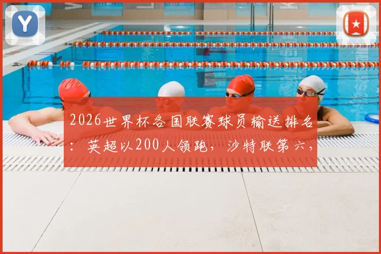 2026世界杯各国联赛球员输送排名：英超以200人领跑，沙特联第六，美职联第八详解