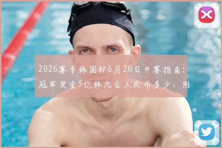 2026赛季韩国杯6月20日开赛指南：冠军奖金5亿韩元合人民币多少，附完整赛程与参赛球队名单