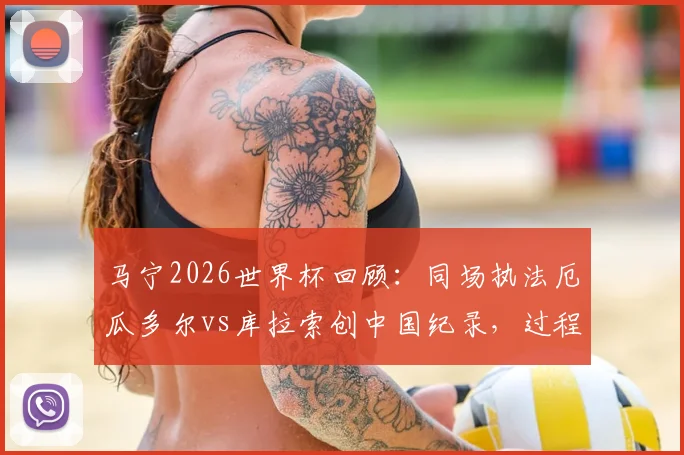 马宁2026世界杯回顾：同场执法厄瓜多尔vs库拉索创中国纪录，过程细节与VAR团队名单全解析