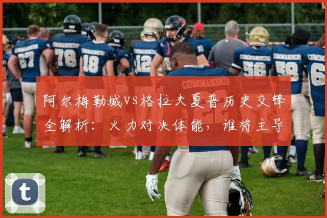 阿尔梅勒城vs格拉夫夏普历史交锋全解析：火力对决体能，谁将主导2026赛季关键战？