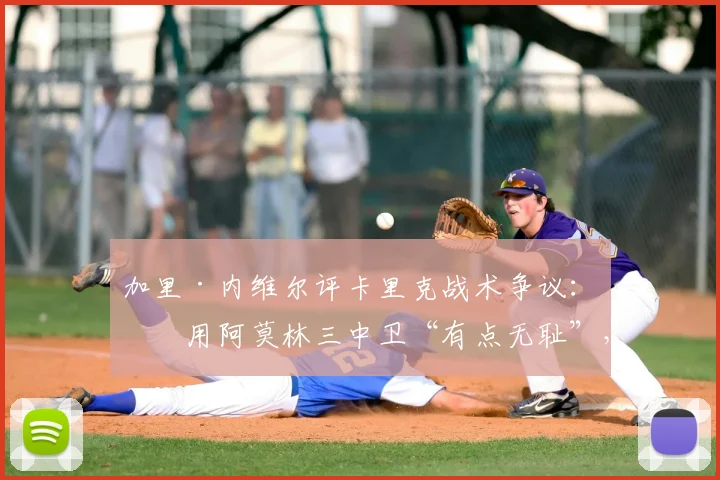 加里·内维尔评卡里克战术争议：沿用阿莫林三中卫“有点无耻”，但2026年务实选择值得深思