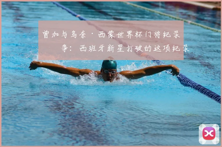 曾加与乌奈·西蒙世界杯门将纪录之争：西班牙新星打破的这项纪录，老门神只用了一届世界杯