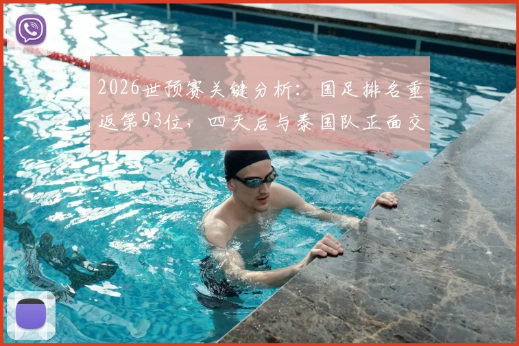 2026世预赛关键分析:国足排名重返第93位,四天后与泰国队正面交锋的出线前景解读